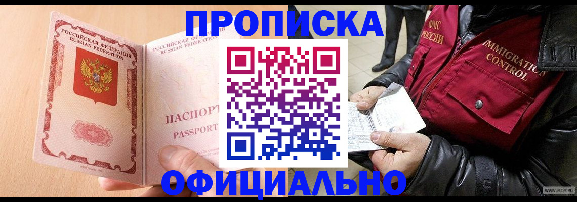 прописка в Зеленоградске